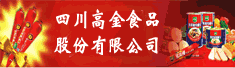 四川高金食品股份有限公司