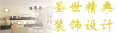圣世精典装饰设计有限公司