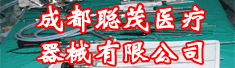 成都聪茂医疗器械有限公司