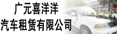 广元喜洋洋汽车租赁有限公司