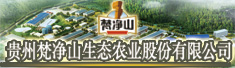 贵州梵净山生态农业股份有限公司