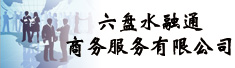 六盘水融通商务服务有限公司