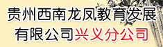 贵州西南龙凤教育发展有限公司兴义分公司