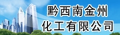 黔西南金州化工有限公司