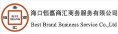 海口恒嘉商汇商务服务有限公司