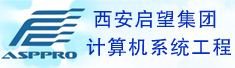 西安启望(集团)计算机系统工程有限责任公司