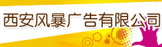 西安风暴广告有限公司