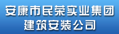 安康市民荣实业集团建筑安装公司