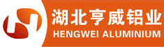 湖北亨威铝业有限公司