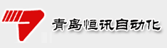 青岛恒讯自动化有限公司