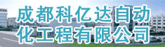 成都科亿达自动化工程有限公司