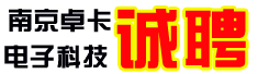 南京卓卡电子科技有限公司
