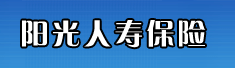 阳光人寿保险股份有限公司云南分公司