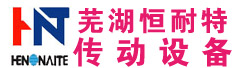 芜湖恒耐特传动设备有限公司