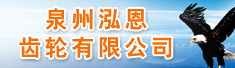 泉州泓恩齿轮有限公司