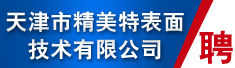 天津市精美特表面技术有限公司