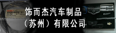 饰而杰汽车制品(苏州)有限公司