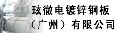玹徹电镀锌钢板(广州)有限公司