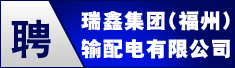 瑞鑫集团(福州)输配电有限公司