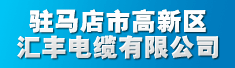 驻马店市高新区汇丰电缆有限公司