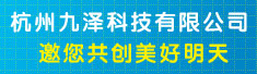 杭州九泽科技有限公司