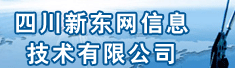 四川新东网信息技术有限公司