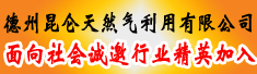 德州昆仑天然气利用有限公司