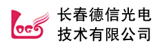 长春德信光电技术有限公司