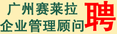 广州赛莱拉企业管理顾问有限公司