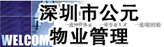 深圳市公元物业管理有限公司