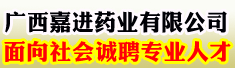 广西嘉进药业有限公司