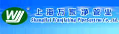 上海万家净管业有限公司