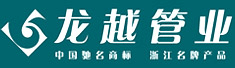 浙江龙越管业有限公司