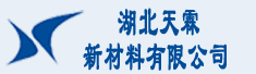 湖北天霖新材料有限公司