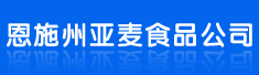 恩施州亚麦食品有限责任公司