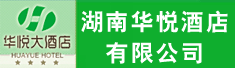 湖南华悦酒店有限公司