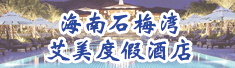 海南石梅湾艾美度假酒店