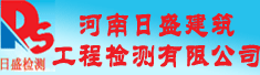 河南日盛建筑工程检测有限公司
