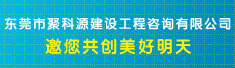 东莞市聚科源建设工程咨询有限公司