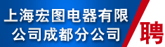 上海宏图电器有限公司成都分公司