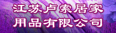 江苏卢索居家用品有限公司