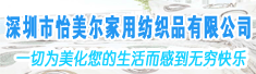 深圳市怡美尔家用纺织品有限公司