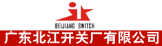 广东北江开关厂有限公司