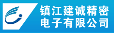 镇江建诚精密电子有限公司