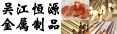 吴江恒源金属制品有限公司