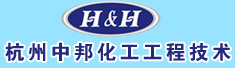 杭州中邦化工工程技术有限公司