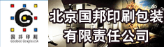 北京国邦印刷包装有限责任公司
