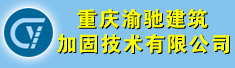 重庆渝驰建筑加固技术有限公司