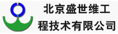 北京盛世维工程技术有限公司