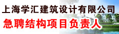 上海学汇建筑设计有限公司